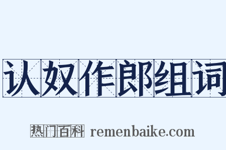 认奴作郎组词是什么意思的图片